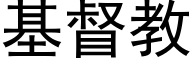 基督教 (黑體矢量字庫)