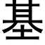 基 (黑體矢量字庫)