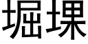 堀堁 (黑體矢量字庫)