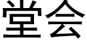 堂会 (黑体矢量字库)