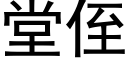 堂侄 (黑體矢量字庫)