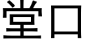 堂口 (黑体矢量字库)