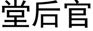 堂后官 (黑体矢量字库)