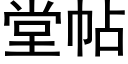 堂帖 (黑體矢量字庫)