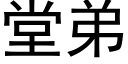 堂弟 (黑体矢量字库)