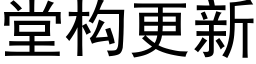 堂構更新 (黑體矢量字庫)