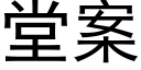 堂案 (黑体矢量字库)