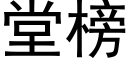 堂榜 (黑体矢量字库)