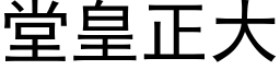 堂皇正大 (黑体矢量字库)