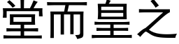 堂而皇之 (黑体矢量字库)