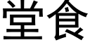 堂食 (黑体矢量字库)