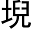 堄 (黑體矢量字庫)