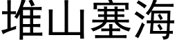 堆山塞海 (黑体矢量字库)