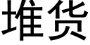 堆貨 (黑體矢量字庫)