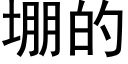 堋的 (黑體矢量字庫)