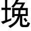 堍 (黑體矢量字庫)