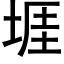 堐 (黑體矢量字庫)