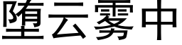 堕雲霧中 (黑體矢量字庫)