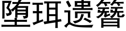 堕珥遗簪 (黑体矢量字库)