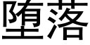 堕落 (黑体矢量字库)