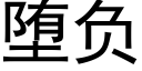 堕負 (黑體矢量字庫)