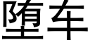 堕車 (黑體矢量字庫)