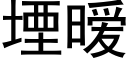 堙暧 (黑體矢量字庫)