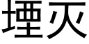 堙滅 (黑體矢量字庫)