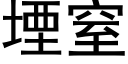 堙窒 (黑體矢量字庫)