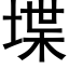 堞 (黑體矢量字庫)