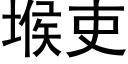 堠吏 (黑体矢量字库)