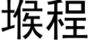 堠程 (黑體矢量字庫)