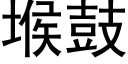 堠鼓 (黑體矢量字庫)