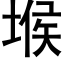 堠 (黑体矢量字库)