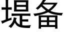 堤備 (黑體矢量字庫)