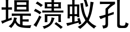 堤溃蚁孔 (黑体矢量字库)