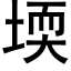 堧 (黑體矢量字庫)