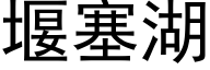 堰塞湖 (黑體矢量字庫)