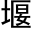 堰 (黑体矢量字库)