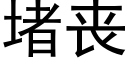 堵丧 (黑体矢量字库)