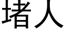 堵人 (黑體矢量字庫)