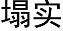 塌实 (黑体矢量字库)