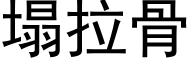 塌拉骨 (黑体矢量字库)