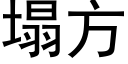 塌方 (黑体矢量字库)