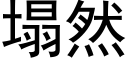 塌然 (黑体矢量字库)