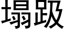 塌趿 (黑体矢量字库)