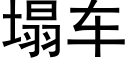 塌車 (黑體矢量字庫)