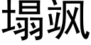 塌飒 (黑体矢量字库)