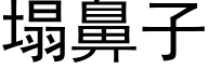 塌鼻子 (黑体矢量字库)