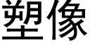 塑像 (黑體矢量字庫)